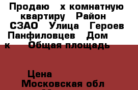 Продаю 3-х комнатную квартиру › Район ­ СЗАО › Улица ­ Героев Панфиловцев › Дом ­ 22 к 1 › Общая площадь ­ 63 › Цена ­ 10 900 000 - Московская обл., Москва г. Недвижимость » Квартиры продажа   . Московская обл.